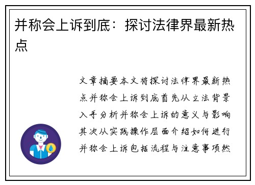 并称会上诉到底：探讨法律界最新热点