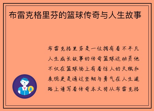 布雷克格里芬的篮球传奇与人生故事