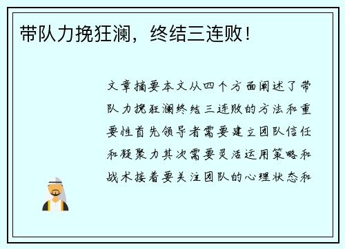 带队力挽狂澜，终结三连败！