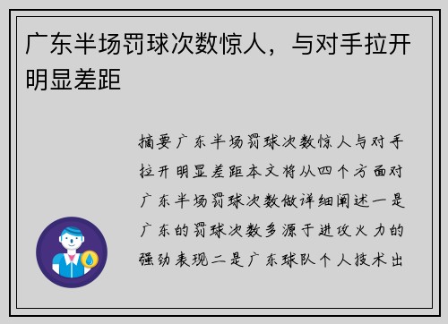 广东半场罚球次数惊人，与对手拉开明显差距