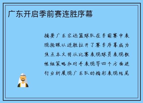 广东开启季前赛连胜序幕