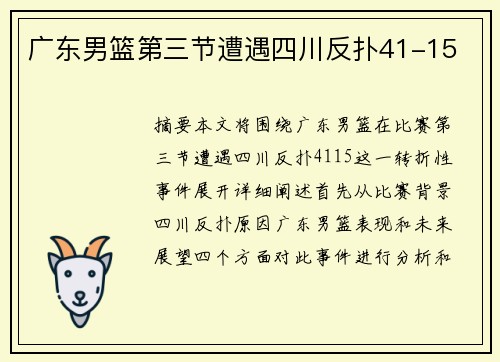 广东男篮第三节遭遇四川反扑41-15