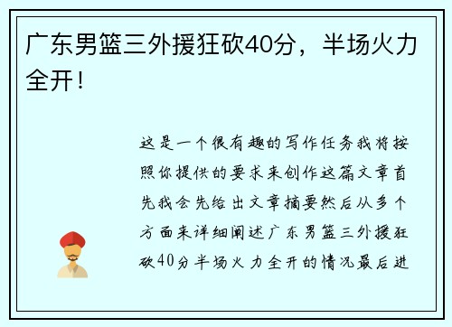 广东男篮三外援狂砍40分，半场火力全开！