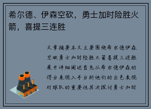 希尔德、伊森空砍，勇士加时险胜火箭，喜提三连胜