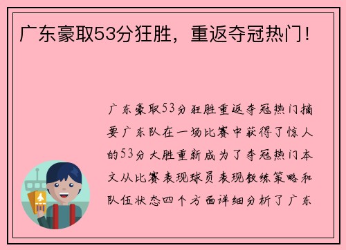 广东豪取53分狂胜，重返夺冠热门！