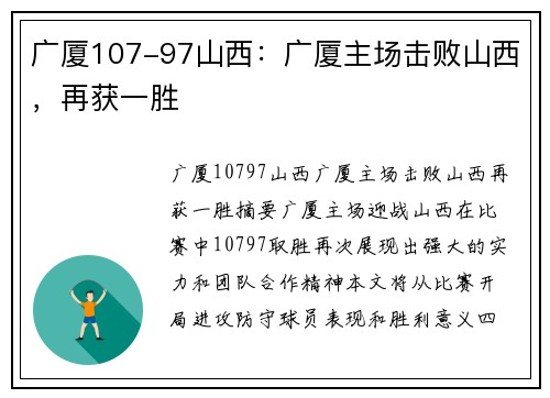 广厦107-97山西：广厦主场击败山西，再获一胜