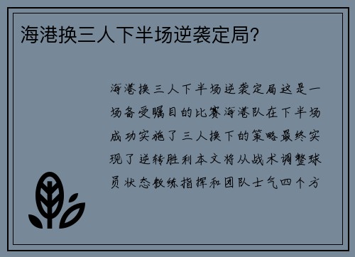海港换三人下半场逆袭定局？